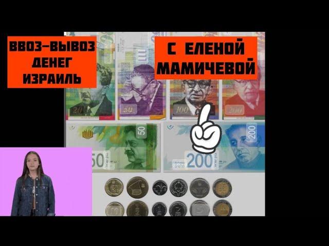 Ввоз / Вывоз денег Израиль с Еленой Мамичевой