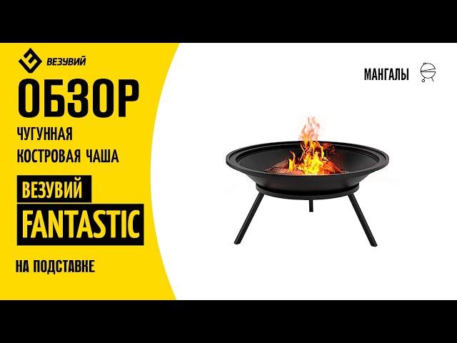 Костровая чаша FANTASTIC, диаметром 700 мм, из чугуна. Полный обзор.