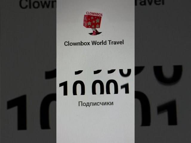 10000 УРА! Друзья! Сегодня нас стало 10000 человек на канале ️ УРА! #narva #clownboxworldtravel