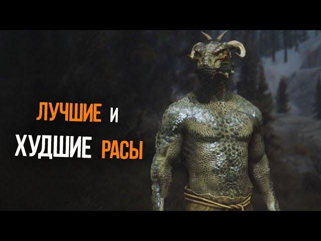 Skyrim ЛУЧШИЕ И ХУДШИЕ РАСЫ в игре, КОГО НЕ СЛЕДУЕТ ВЫБИРАТЬ