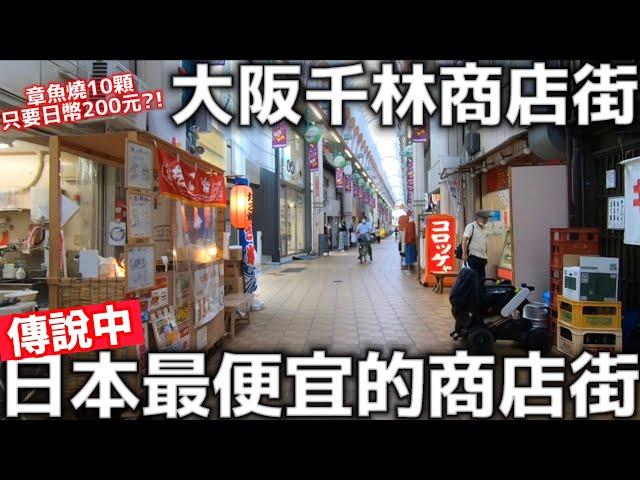 大阪千林商店街|日本最便宜的商店街|烏龍麵一碗只要台幣24元|日本傳統美食|日本旅遊|日本生活