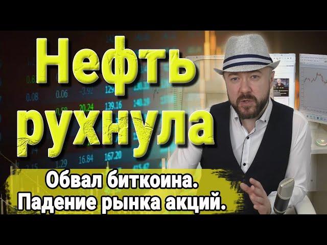 Нефть рухнула. Обвал биткоина. Акции падают. Прогноз курса доллара. Кречетов, инвестиции и аналитика