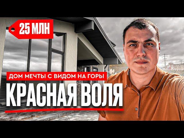 Дома Красная воля | Купить дом в Сочи | Дома в Сочи у моря | Продажа домов в Сочи | Дома Сочи Адлер