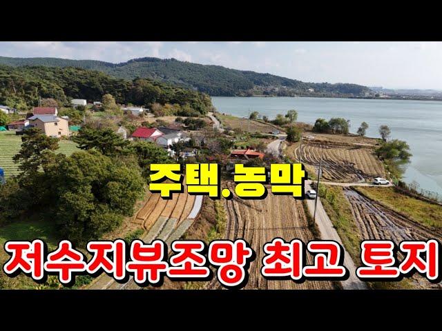 (물건109번)충남서산 토지매매 전원주택 농막 농가주택 세컨하우스등 다용도 서산토지매매  풍경좋은마을.저수지조망최고