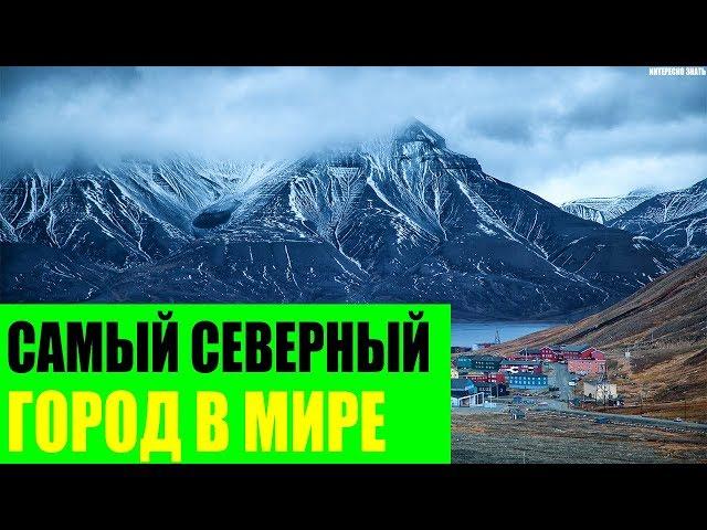 Самый северный город в Мире