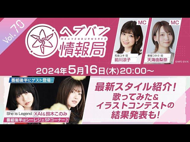 『ヘブンバーンズレッド』公式生放送 ヘブバン情報局Vol.70