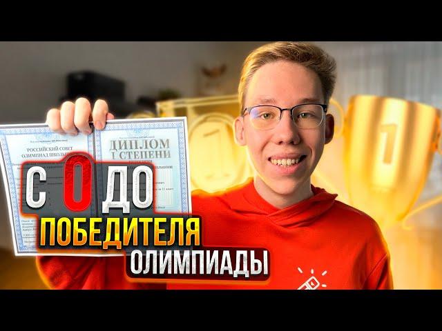 Как ПОБЕДИТЬ в перечневой олимпиаде? | Мой опыт, советы и подготовка со Школково