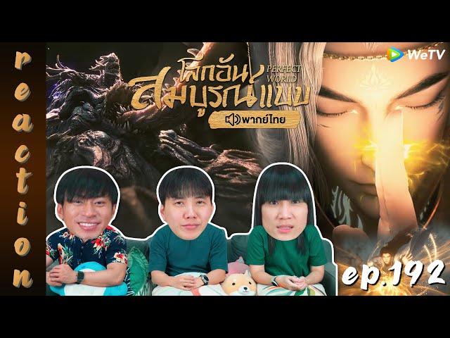 [REACTION] โลกอันสมบูรณ์แบบ (Perfect World) พากย์ไทย | EP.192 | IPOND TV
