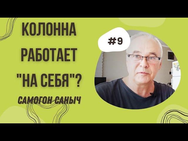 Что значит "колонна работает на себя"? Бражная колонна. Самогоноварение для начинающих. Самогон.