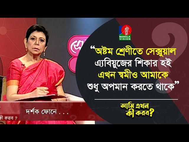 অষ্টম শ্রেণীতে এ্যবিয়ুজের শিকার হই। এখন স্বামী আমাকে শুধু অপমান করতে থাকে | Banglavision