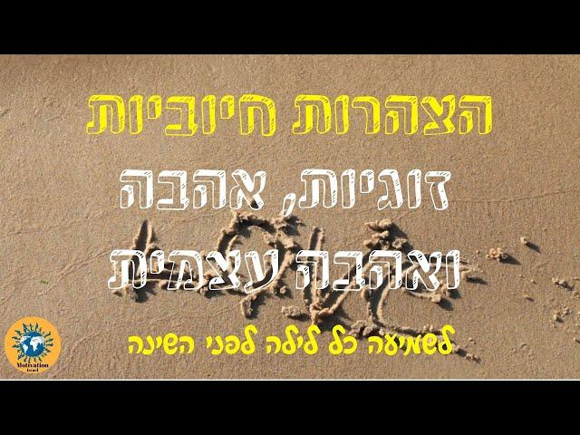 הצהרות חיוביות לנשים - זוגיות, אהבה ואהבה עצמית