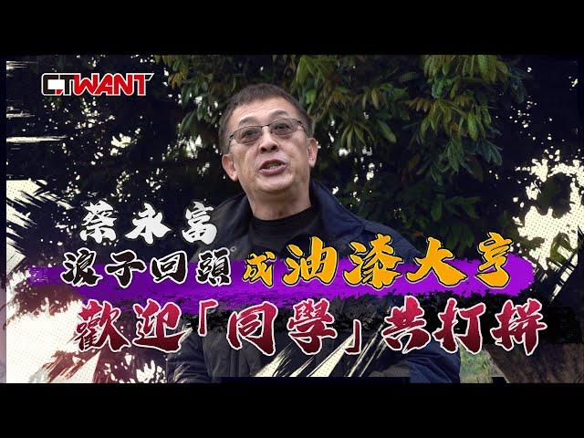 CTWANT 周刊王 財經熱話 / 貸款20萬滾成6億營業額　歡迎「同學」共打拼