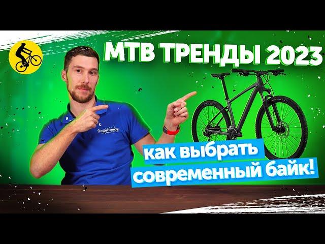 КАК ВЫБРАТЬ АКТУАЛЬНЫЙ ГОРНЫЙ ВЕЛОСИПЕД В 2023. MTB ТРЕНДЫ