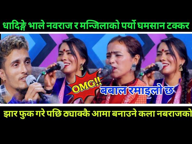 live dohori 2081 | धादिङगे भाले नवराज र मन्जिला को पर्यो टक्कर फुकेर आमा बन्ने बनाईदिएसी |