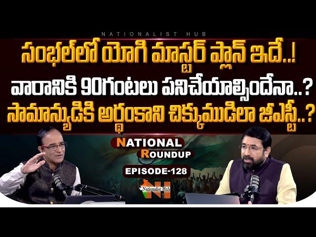 National Roundup EP -128 | Suresh Kochattil | Sai Krishna | Nationalist Hub