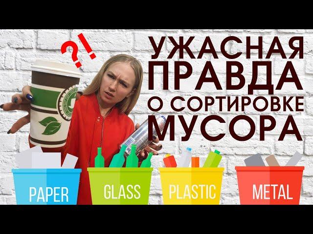 Как сортировать мусор: мифы о раздельном сборе отходов и вся правда о пластике!