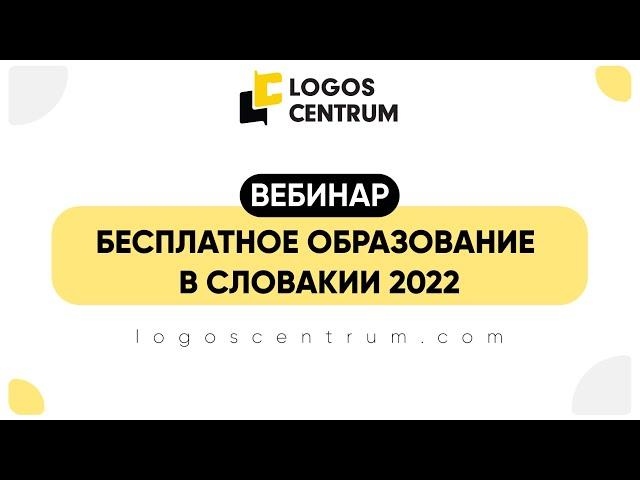 Вебинар «Бесплатное образование в Словакии 2022» с образовательным центром Logos