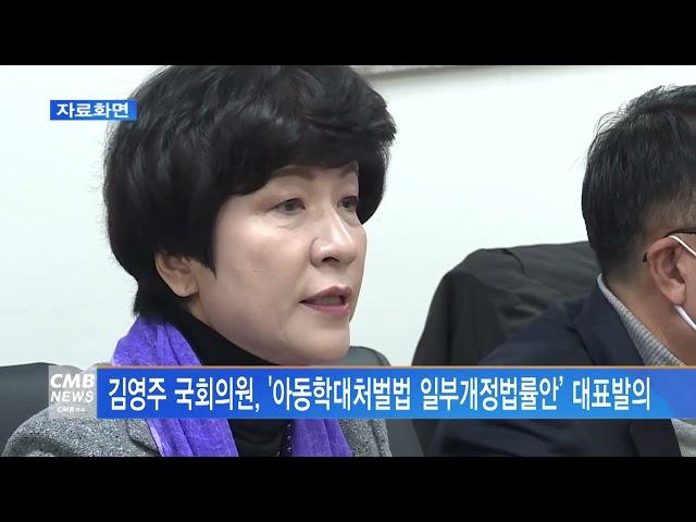 [서울뉴스]김영주 국회의원, '아동학대처벌법 일부개정법률안’ 대표발의