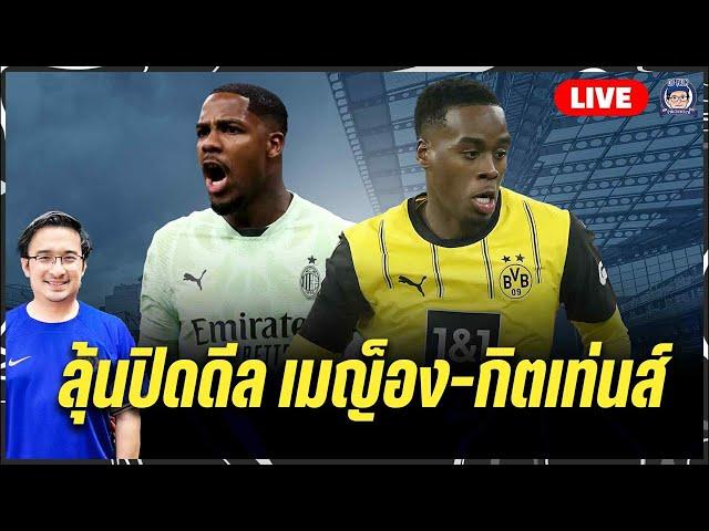 Live ดีล "เมญ็อง-กิทเท่นส์" จะจบแบบไหน..มีเเววแห้ว!! 