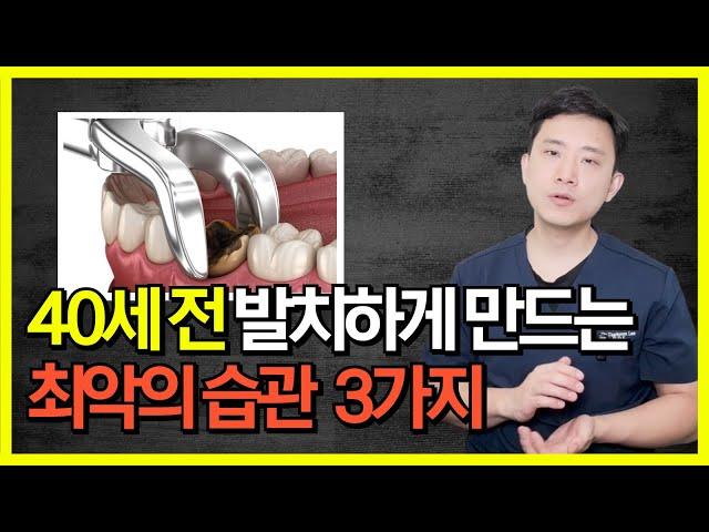 이 습관들을 갖고 있다면, 결국 발치 후 임플란트하게 됩니다.