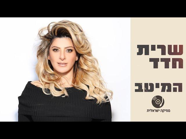 שרית חדד - הלהיטים הגדולים ברצף