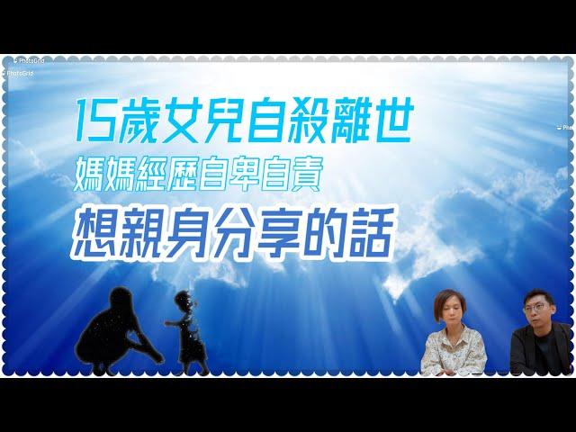 女兒自殺，媽媽要說的話｜人生谷底同行｜集氣分享是最大勇氣