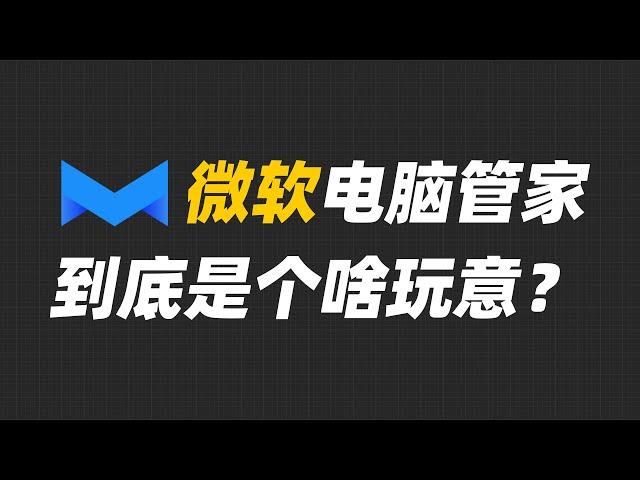 微软电脑管家，到底是不是微软的？【Joker鹏少】