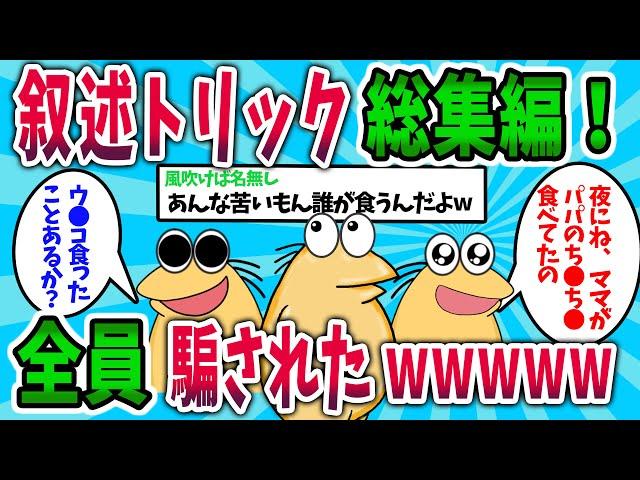 【2ch面白スレ】なんJの叙述トリックに気持ちよく脳が揺さぶられたwww【ゆっくり解説】