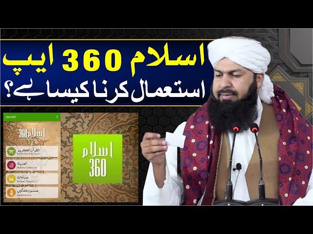 Islam 360 App Istamal Karna Kaisa Hai ? | اسلام 360 ایپ استعمال کرنا کیسا ہے ؟ | Mufti Abdul Wahid