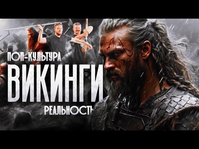 ВИКИНГИ.  Поп-культура и реальность.