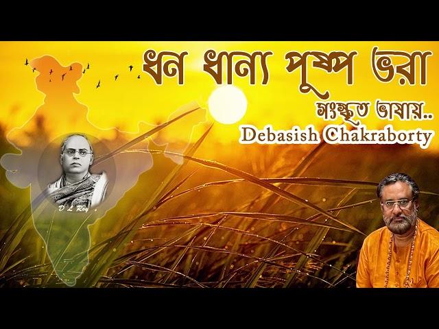 Dhana Dhanya Pushpa Bhara in Sanskrit First Ever On Youtube | Debasish Chakraborty