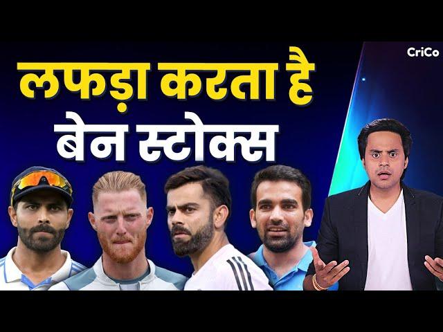 किसने? किसको? BAT दिखाया और कहा सुधर जा BEN STOKES! | ENG VS IND | RJ RAUNAC | CRICO