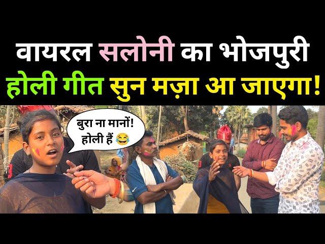 वायरल सिंगर सलोनी का भोजपूरी होली गीत सुन मज़ा आ जाएगा! viral girl saloni