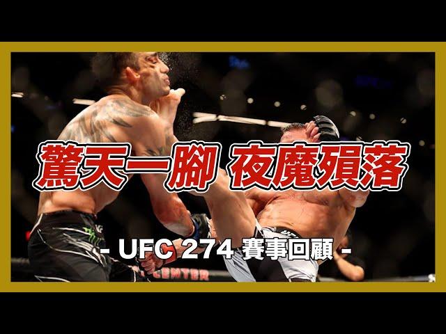 ｜夜魔的生涯最後一戰？  拉哥完虐 Gaethje 輕量級依舊無解｜UFC 274 賽事回顧