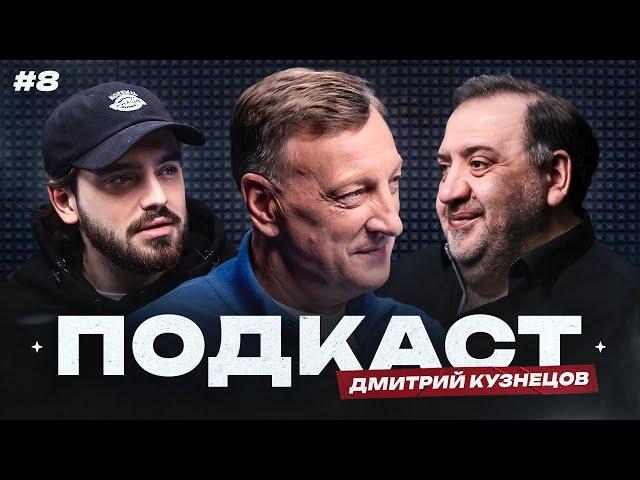 Кузнецов: чемпионский ЦСКА, русские игроки в Испании, магазин «Armani», 2DROTS или РПЛ? | Подкаст#8