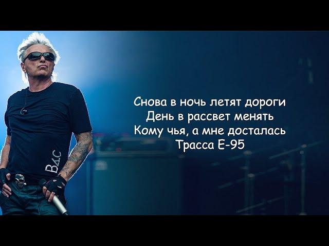 Алиса - Трасса Е-95 (Кинчев К.) lyrics | Текст Песни