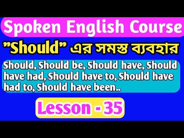 All Uses of Should.. Should এর সমস্ত ব্যবহার একটা ক্লাসে। #dmenglishpathshala #useofshould