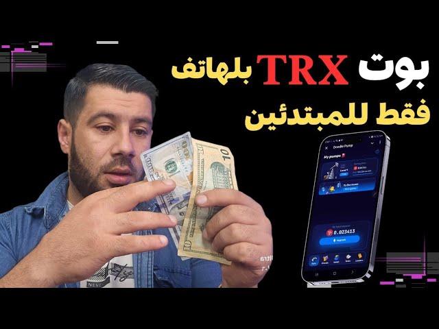 بوت ربح عملة TRX  اربح 10 عملات ترون من بوت تلجرام قوي- الربح من الانترنت