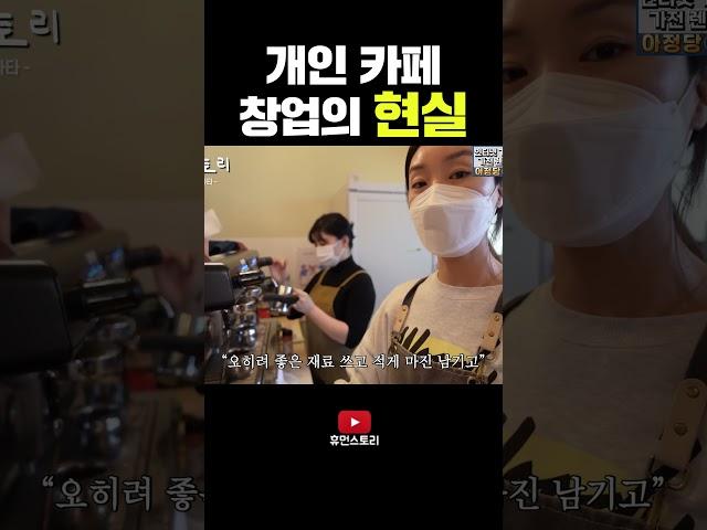 개인 카페 창업의 현실