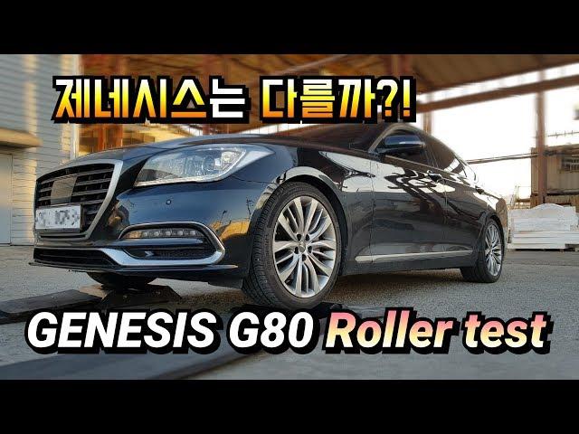 의외의 결과를 보여준! / 현대 제네시스 G80 HTRAC 4wd 롤러테스트 / No.3 4×4 Roller test