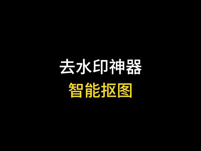 智能抠图神器，去水印无敌