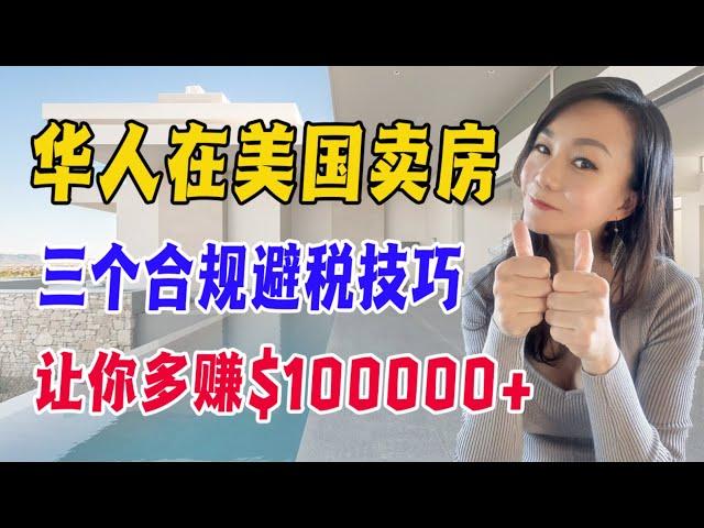 华人在美国卖房 |  三个合规避税技巧 | 让你多赚$100,000+