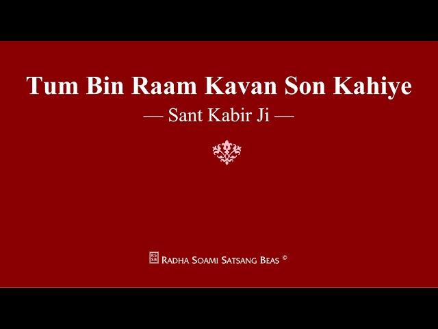 Tum Bin Raam Kavan Son Kahiye - Sant Kabir Ji - RSSB Shabad