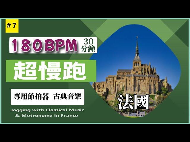 7.【180 BPM】 Run with classical music and metronome and travel in France at the same time.