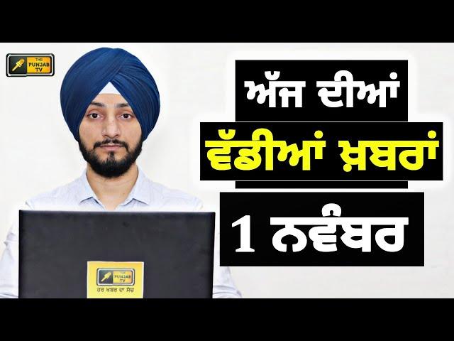 1-11-24 ਪੰਜਾਬੀ ਖ਼ਬਰਾਂ | Today Punjabi News | Punjabi Prime Time | Farmers | Judge Singh Chahal