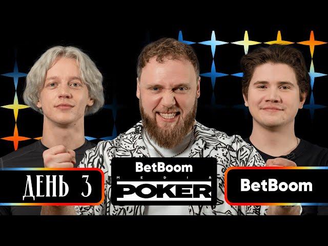 МАКАРОВ, КАШОКОВ, РЕНАТКО, OVERDRIVE, CTOM, BY_OWL | Нижняя сетка | BetBoom Media Poker — День 3
