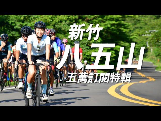 【騎車】五萬訂閱｜輕鬆約騎八五山 原來是報復性騎車啊