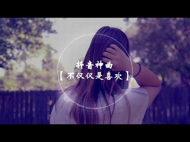 【抖音神曲】 孙语赛 & 萧全   -《不仅仅是喜欢》 1小时版本 【你眼中没有我想要的答案~】