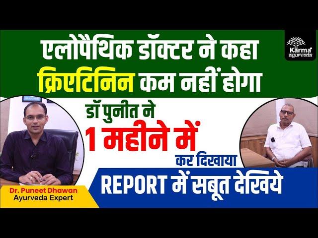 DR PUNEET ने 1 महीने में क्रिएटिनिन कम कर दिखाया | Karma Ayurveda | Kidney Treatment in Ayurveda