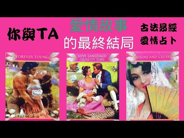 『CC字幕』古法易經愛情占卜#你與TA 愛情故事的最終回是怎樣的結局/是一世糾纏相守？還是人生一時過客？